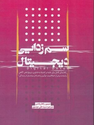 خرید کتاب سم زدایی دیجیتال اثر دیمون زاهاریادس نشر نسل روشن