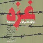 خرید کتاب غزه از بازگشت می نویسد اثر رفعت العرعیر نشر آرما