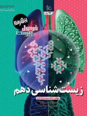 خرید کتاب فرمول 20 بیست زیست شناسی دهم نشر گاج