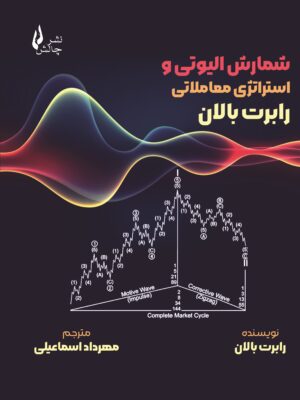 خرید کتاب شمارش الیوتی و استراتژی معاملاتی رابرت بالان نشر چالش