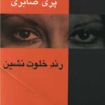 خرید کتاب رند خلوت نشین نوشته پری صابری از نشر سخن