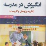 خرید کتاب انگیزش در مدرسه (نظریه پژوهش کاربست) ترجمه دکتر مجید پاکدامن
