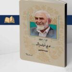 خرید کتاب او باید فرمانده باشد اثر محمد کتابچی نشر مرکز اسناد انقلاب اسلامی