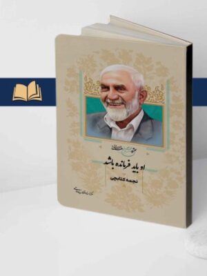 خرید کتاب او باید فرمانده باشد اثر محمد کتابچی نشر مرکز اسناد انقلاب اسلامی