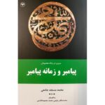 خرید کتاب سیری در زمانه معصومان پیامبر و زمانه پیامبر اثر محمد مسجدجامعی نشر اطلاعات