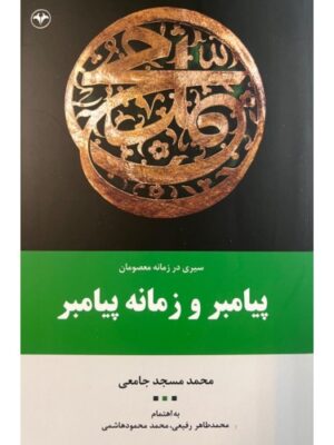 خرید کتاب سیری در زمانه معصومان پیامبر و زمانه پیامبر اثر محمد مسجدجامعی نشر اطلاعات