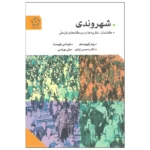 خرید کتاب شهروندی گفتمان نظریه ها و دیدگاه های فراملی از نشر گل آذین