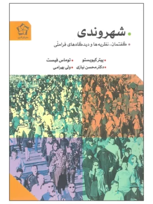 خرید کتاب شهروندی گفتمان نظریه ها و دیدگاه های فراملی از نشر گل آذین