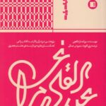 خرید کتاب عبدالقادر مراغی (پژوهشی در زندگی و آثار) اثر مورات بارداکچی