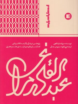 خرید کتاب عبدالقادر مراغی (پژوهشی در زندگی و آثار) اثر مورات بارداکچی