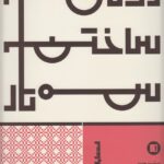 خرید کتاب روش ساختن سه تار به روش استاد محمود هاشمی نشر پارت