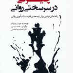 خرید کتاب چیرگی در سرسختی روانی از نشر بهارسبز