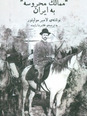 خرید کتاب گذار از ممالک محروسه به ایران نوشته لامبر مولیتور از نشر عینک