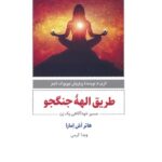 خرید کتاب طریق الهه جنگجو اثر هاتر اش امارا نشر ذهن آویز