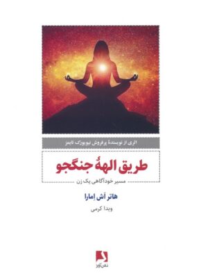 خرید کتاب طریق الهه جنگجو اثر هاتر اش امارا نشر ذهن آویز