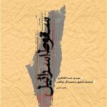 خرید کتاب سقوط اسرائیل اثر مهدی حمد الفتلاوی نشر بوستان کتاب