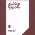 خرید کتاب بوطیقای ساختارگرا اثر تزوتان تودوروف نشر بی گاه