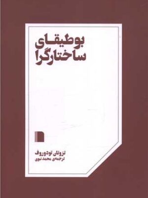 خرید کتاب بوطیقای ساختارگرا اثر تزوتان تودوروف نشر بی گاه