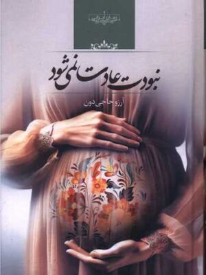 خرید کتاب نبودت عادت نمی شود نوشته آرزو حاجی دون از نشر صدای معاصر