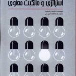 خرید کتاب قوانین جدید برندسازی استراتژی و مالکیت معنوی از نشر پرسش