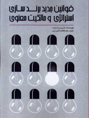 خرید کتاب قوانین جدید برندسازی استراتژی و مالکیت معنوی از نشر پرسش