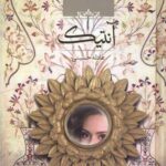 خرید کتاب آنتیک نوشته عادله حسینی از نشر صدای معاصر