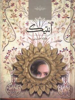 خرید کتاب آنتیک نوشته عادله حسینی از نشر صدای معاصر