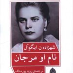 خرید کتاب نام او مرجان اثر شهزاده ایگوآل نشر هونار