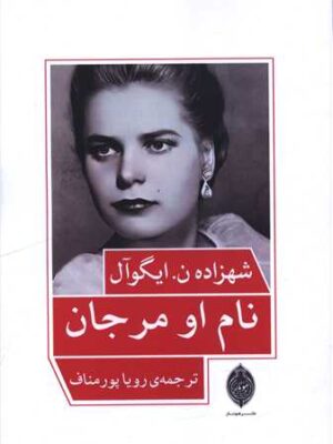 خرید کتاب نام او مرجان اثر شهزاده ایگوآل نشر هونار
