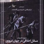 خرید کتاب مسائل اخلاقی در جهان امروزی اثر دیوید ادموندز نشر امیرکبیر