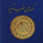 خرید کتاب سکه های ضرب تبریز اثر امین همتی نشر پازینه
