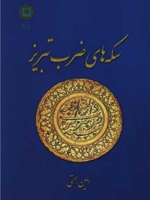 خرید کتاب سکه های ضرب تبریز اثر امین همتی نشر پازینه