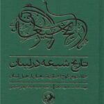 خرید کتاب تاریخ شیعه در لبنان جلد دوم (کوچ اجباری شیعیان از جبل لبنان)