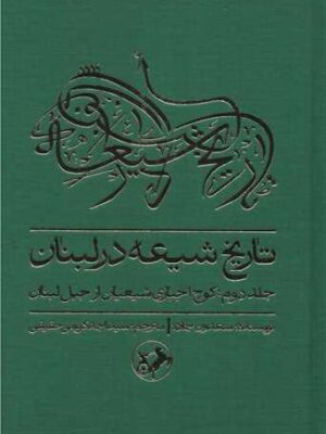 خرید کتاب تاریخ شیعه در لبنان جلد دوم (کوچ اجباری شیعیان از جبل لبنان)