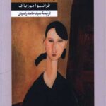 خرید کتاب پایان شب اثر فرانسوا موریاک نشر امیرکبیر
