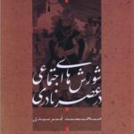 خرید کتاب شورش های اجتماعی در عصر نادری اثر محمد فریدی نشر آیدین