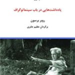 خرید کتاب یادداشت هایی در باب سینماتوگراف اثر روبر برسون نشر درون