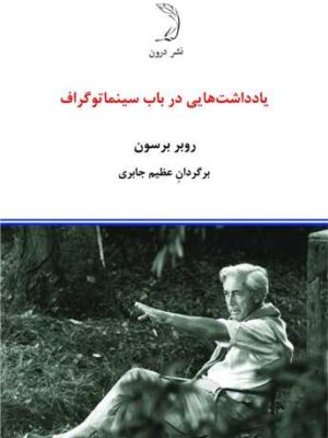 خرید کتاب یادداشت هایی در باب سینماتوگراف اثر روبر برسون نشر درون