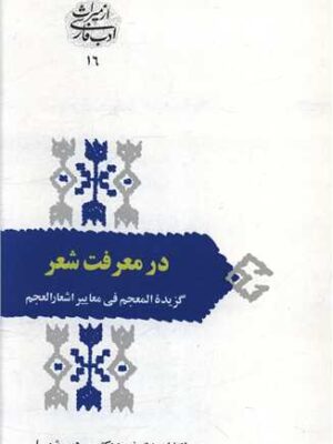 خرید کتاب در معرفت شعر اثر سیروس شمیسا نشر سخن