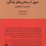 خرید کتاب عبور از سختی های زندگی از تلاطم تا شکوفایی اثر آلن دوباتن
