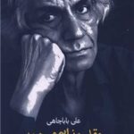 خرید کتاب مجموعه شعر عقل عذابم می دهد اثر علی باباچاهی نشر کتاب هرمز
