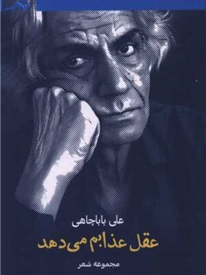 خرید کتاب مجموعه شعر عقل عذابم می دهد اثر علی باباچاهی نشر کتاب هرمز