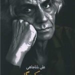 خرید کتاب مجموعه در بی تکیه گاهی اثر علی باباچاهی نشر کتاب هرمز