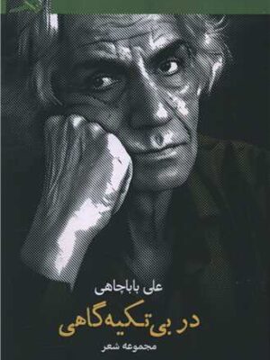 خرید کتاب مجموعه در بی تکیه گاهی اثر علی باباچاهی نشر کتاب هرمز