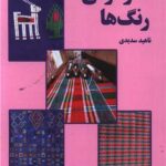 خرید کتاب هارمونی رنگ ها اثر ناهید سدیدی نشر اساطیر پارسی