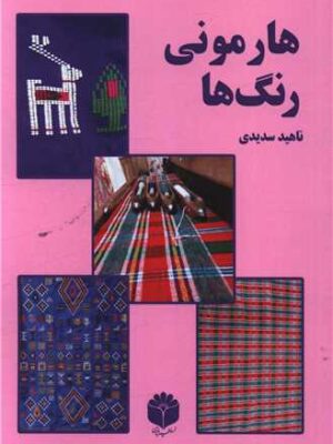 خرید کتاب هارمونی رنگ ها اثر ناهید سدیدی نشر اساطیر پارسی