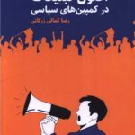 خرید کتاب اصول تبلیغات در کمپین های سیاسی اثر رضا کمالی زرکانی