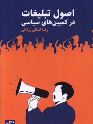 خرید کتاب اصول تبلیغات در کمپین های سیاسی اثر رضا کمالی زرکانی