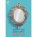 خرید کتاب خرد خاص و جذاب بودن (برای زنان در نیمه دوم عمر) نشر بنیاد فرهنگ زندگی