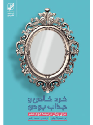 خرید کتاب خرد خاص و جذاب بودن (برای زنان در نیمه دوم عمر) نشر بنیاد فرهنگ زندگی